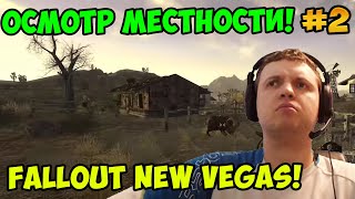 Мульт Папич играет в Fallout New Vegas Осмотр местности 2
