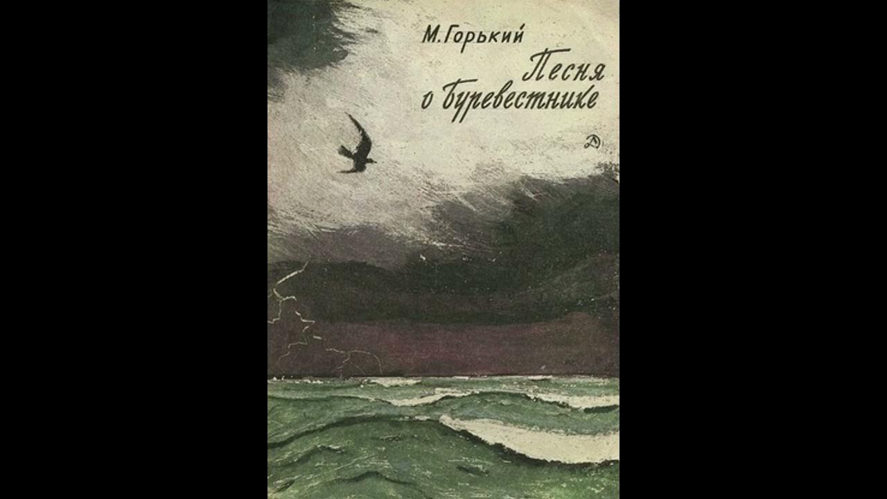 Буревестник стих горький. Песнь о Буревестнике Лермонтов.