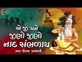Eji Mane Jino Jino Naad Sambhaday | Gujarati Devotional Bhajan | Kiran Prajapati | 2023