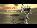 Murovei (Муровей) - Рекорды (Весь альбом 2016)