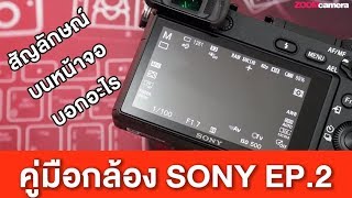 สอนใช้กล้อง Sony : สัญลักษณ์ต่าง ๆ บนหน้าจอ บอกอะไร? [EP.2]