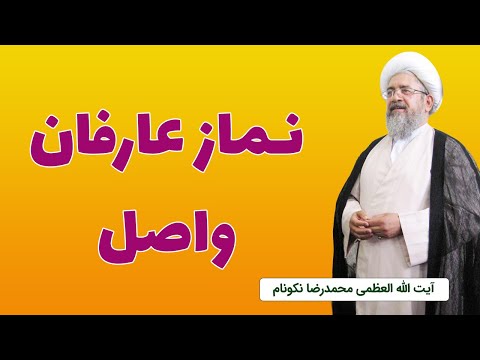 نماز عارفان واصل آیت الله محمدرضا نکونام