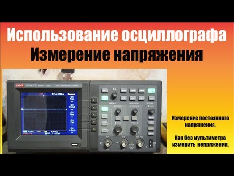 Как измерить осциллографом напряжение