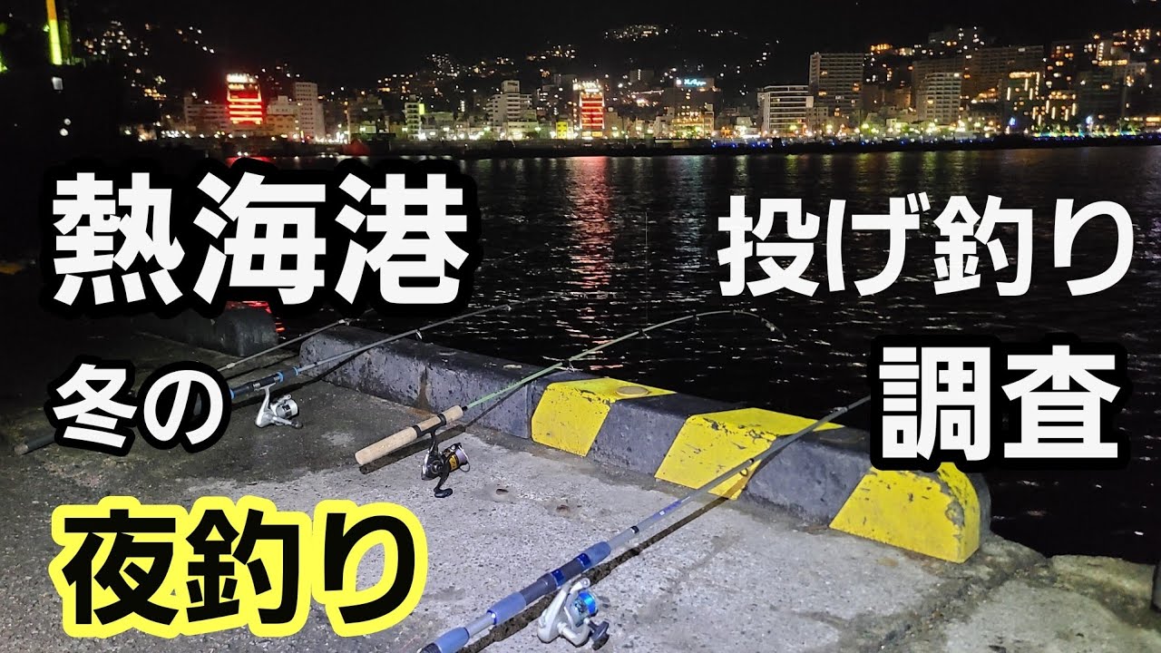 熱海港 冬の夜釣り調査 ジャリメ サバ餌 投げ釣り 22年1月下旬 小潮 Youtube
