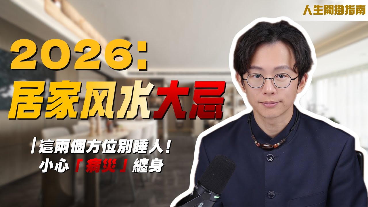 2026 居家風水保姆級教學：財位在東方、文昌在東北！過年前做完“三淨”，全家順遂一整年
