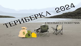 видео: ТЕРИБЕРКА: СКОЛЬКО СТОИТ ПУТЕШЕСТВИЕ В 2024 ГОДУ картинка: ТЕРИБЕРКА: СКОЛЬКО СТОИТ ПУТЕШЕСТВИЕ В 2024 ГОДУ