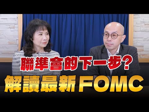 '24.03.21【財經起床號】黃詣庭談「聯準會的下一步？解讀最新FOMC」