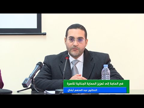 في الحاجة إلى تعزيز الحماية الجنائية للأسرة      الدكتور عبد المنعم أبقال