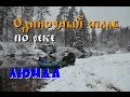 Одиночный сплав по реке Люнда - 2 часть (Full HD) / Single floating on the river Lunda - part 2