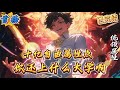 已完结《十亿自由属性点,还上什么大学》陈勇穿越高武世界,转职亡灵召唤师,觉醒最垃圾的F级天赋。遭受所有人耻笑,没有人愿意带他练级打怪,连路过的小狗都要尿他一泡。陈勇:“好好好,竟然这么玩,老子就开挂了