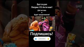 Баттл-рэп Леорик VS Анти-маг! #gaming #dota2 #rap