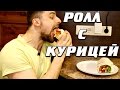 Огромный ролл из лаваша с курицей