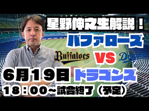 【6/19生配信】バファローズvsドラゴンズを星野伸之が実況！飛び入りゲストも…!?