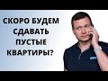 Аренда становится невыгодной? Ремонт и меблировка стоят дорого. Техника пока что тоже выросла в цене