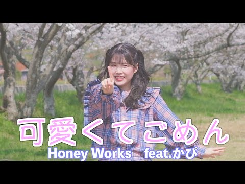 【踊ってみた】可愛くてごめん / HoneyWorks【田中みかん】