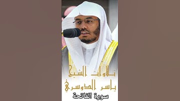 تلاوة خاشعة للشيخ ياسر الدوسري لسورة الفاتحة .