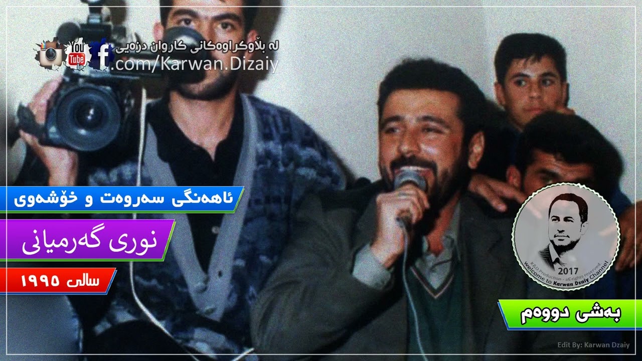 Nuri Garmyani - Ahangi(Sarwat & Xoshawi)1995_Bashi2 | نوری گەرمیانی - ئاهەنگی(سەروەت و خۆشەوی)