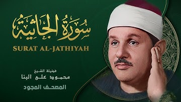 سورة  الجاثية - من روائع الشيخ محمود علي البنا - Al-Jathiya - Mahmoud ali albanna