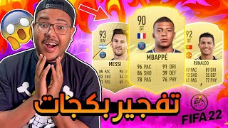 تفجير بكجات فيفا 22  .هل تحقق الحلم ⁉❤  / FIFA 22