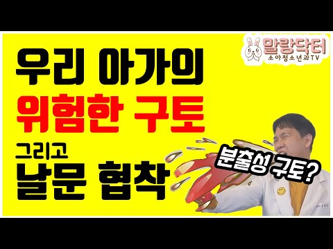 자주 게워내는 아이들 이럴 때는 문제있어! (feat.날문협착)