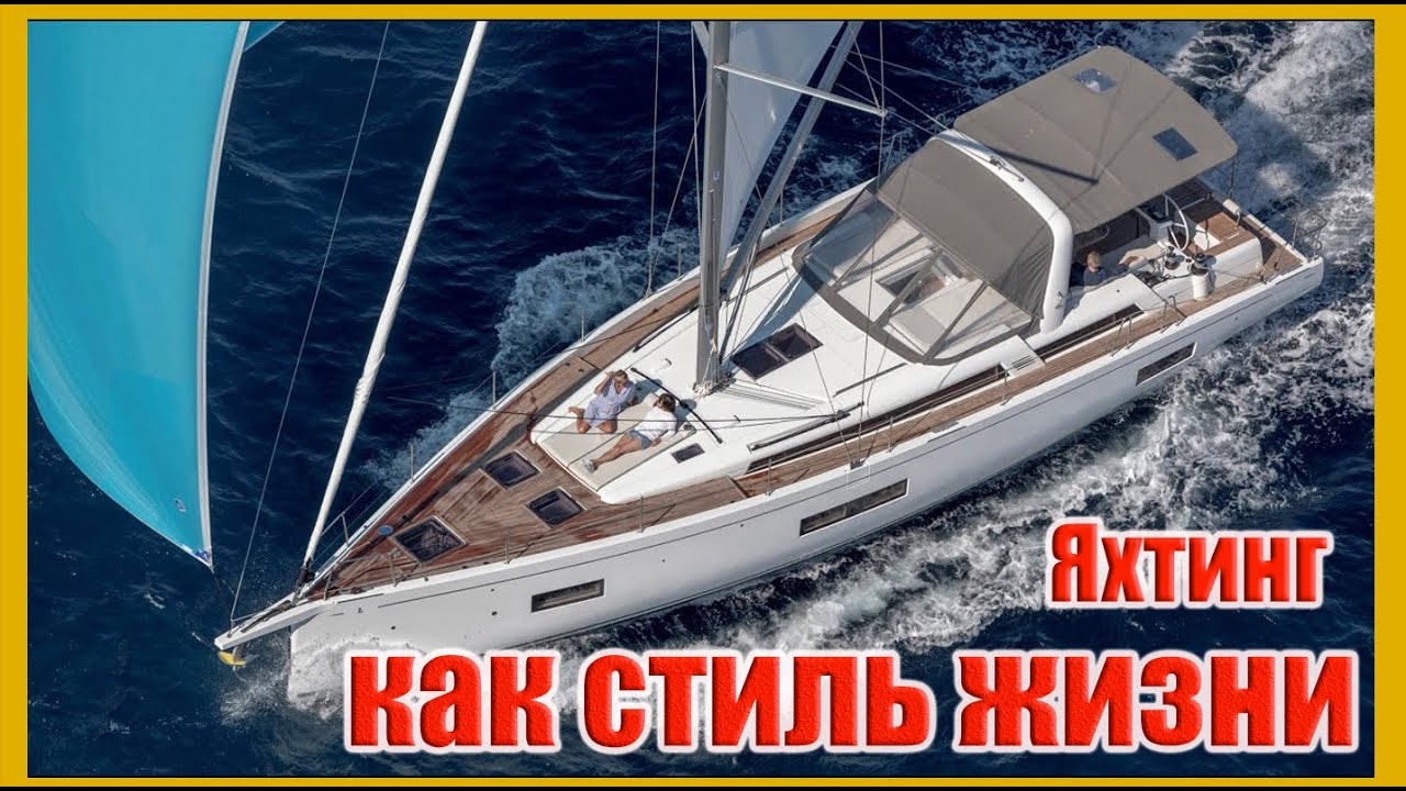 Яхтинг как стиль жизни (Ep 40) (May 25, 2021)
