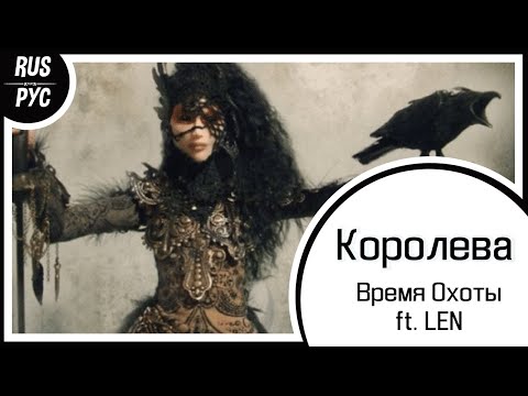 Видео: 【Original RUS SONG】Королева【Время Охоты ft. LEN】