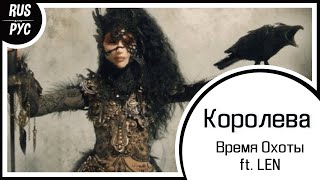 【Original RUS SONG】Королева【Время Охоты ft. LEN】