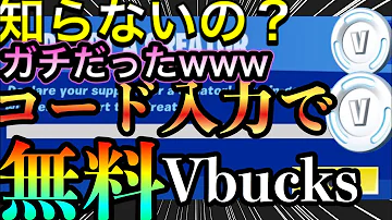 フォートナイト無料v Bucksコード フォートナイト無料v Bucksコード