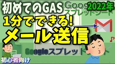 2022年【はじめのてGAS】Googleスプレッドシート 1分でメールが送れるようになる方法
