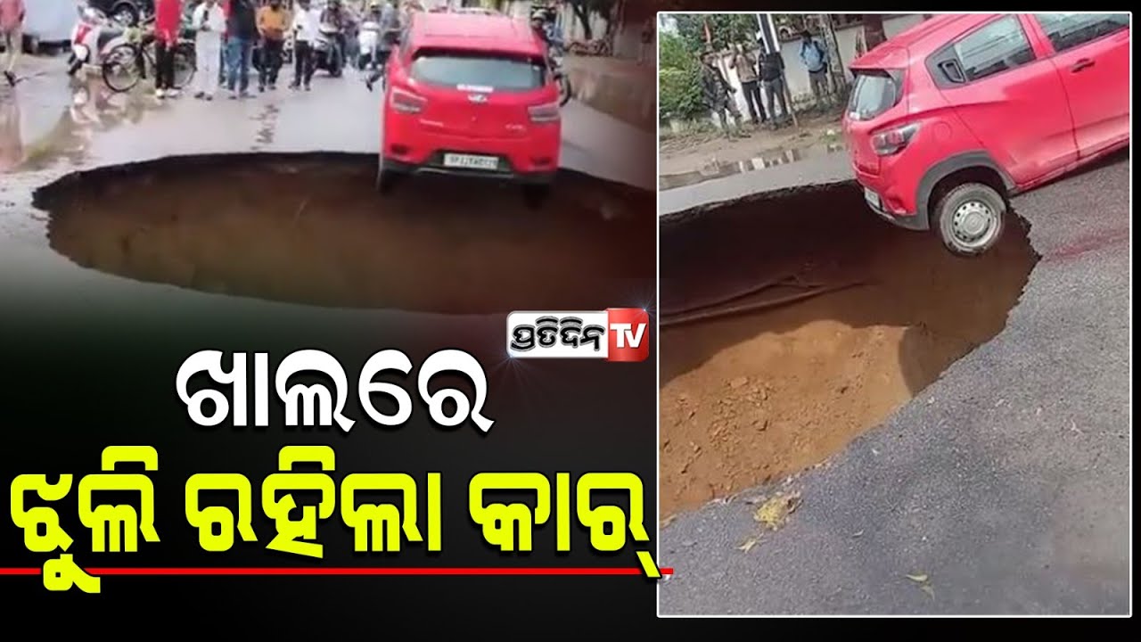 ଲକ୍ଷ୍ନୌରେ ହଠାତ୍‌ ଫାଟିଗଲା ରାସ୍ତା, ୨୦ ଫୁଟ୍‌ ଗଭୀର ଗର୍ତ୍ତରେ ଝୁଲି ରହିଲା କାର୍‌