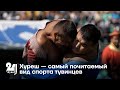 Хуреш — самый почитаемый вид спорта тувинцев