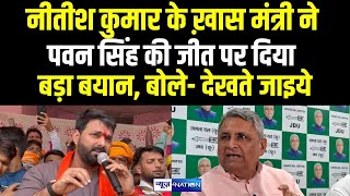 Nitish Kumar के ख़ास मंत्री ने Pawan Singh की जीत पर दिया बड़ा बयान, बोले- देखते जाइए |  Bihar News |