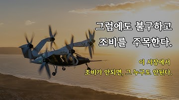 "조비가 안되면, 아무도 안된다" - 그 선언의 근거 (2025 Q3 어닝콜 전문)