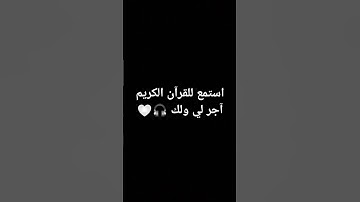 استمع للقرآن الكريم آجر لي ولك 🎧🤍 #ماهر_المعيقلي #قرآن #قران_كريم_راحة_نفسية