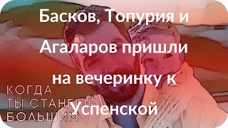 Басков, Топурия и Агаларов пришли на вечеринку к Успенской