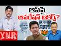 ఆప్ పై ఆపరేషన్ ఆకర్ష్? | Is "Operation Akarsh" Being Launched Against the AAP? | Raghav Chadha | YNR