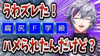 「腐　尻　F　学　級」とかいうパワーワード【不破湊/にじリーグ/にじさんじ/切り抜き】