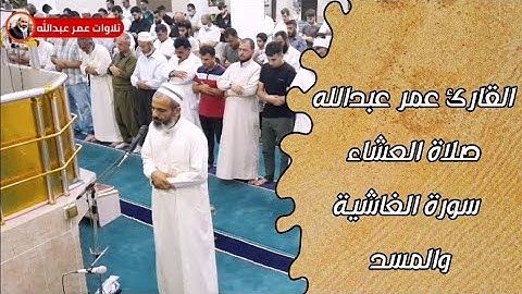 القارئ عمر عبدالله صلاة العشاء سورة الغاشية والمسد 3/7/2021