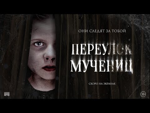 ПЕРЕУЛОК МУЧЕНИЦ | Русский трейлер | Скоро на экранах