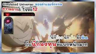 โจทย์ 12 องค์ประกอบวงครบ คุณต้องรีบจัดการแล้ว Simulated Universe: ทองคำและจักรกล | Honkai: Star Rail