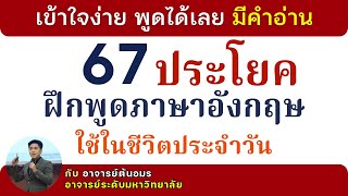 ฝึกพูดภาษาอังกฤษ 67 ประโยค ใช้ในชีวิตประจำวัน | ฝึกพูดและฟัง