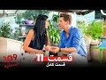 شماره 309 قسمت 11 Dooble Farsi 