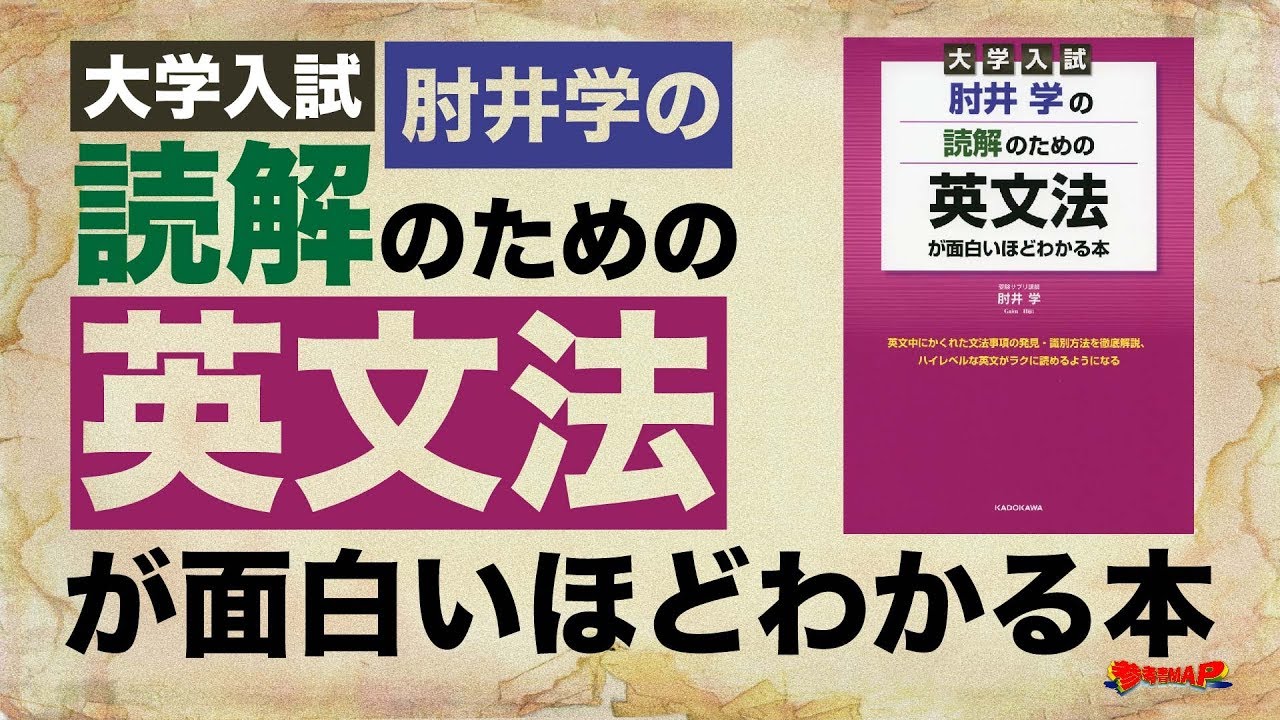 参考書map 大学入試 肘井学の読解のための英文法が面白いほどわかる本 武田塾 Youtube