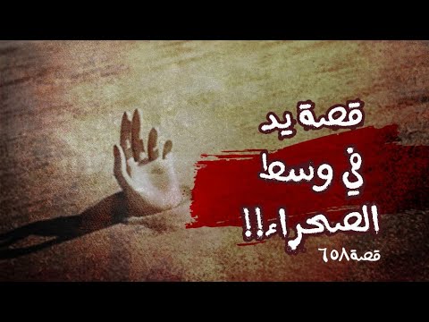 658 قصة يد في وسط الصحراء