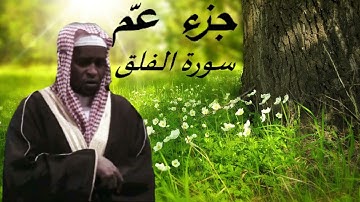 جزء عمّ سورة الفلق بصوت إمام فيصل