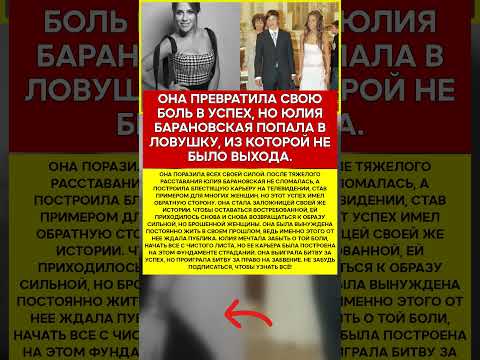 ⚔️ ЮЛИЯ БАРАНОВСКАЯ ПОЧЕМУ ОНА ТАК И НЕ СТАЛА СЧАСТЛИВОЙ #новости #знаменитости #шоубизнес