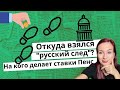 Откуда взялся "русский след"?