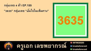 กลุ่มเลข 4 ตัว EP.155 '3635' กลุ่มเลข 'มั่นใจในเส้นทาง'