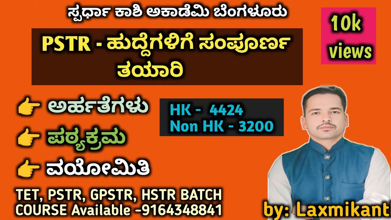 Pstr PSTR - ಶಿಕ್ಷಕರಾಗಲು ಸಂಪೂರ್ಣ ತಯಾರಿ /ಪಠ್ಯಕ್ರಮ/ ಪರೀಕ್ಷಾ ವಿಧಾನ/ಒಟ್ಟು ...