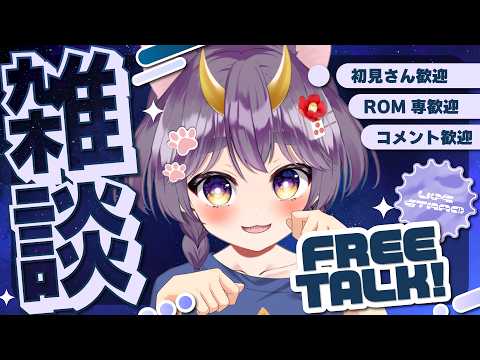 【雑談配信】まったり近況報告とか雑談とか☕